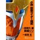 小説 仮面ライダー鎧武（講談社） [電子書籍]