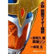 小説 仮面ライダー鎧武（講談社） [電子書籍]