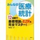 みんなの医療統計 12日間で基礎理論とEZRを完全マスター！（講談社） [電子書籍]