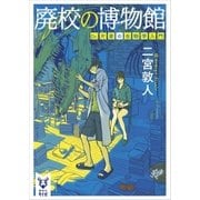 廃校の博物館 Dr.片倉の生物学入門（講談社） [電子書籍]
