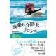 波乗り介助犬リコシェ～100万人の希望の波に乗って（辰巳出版ebooks） [電子書籍]