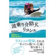 波乗り介助犬リコシェ～100万人の希望の波に乗って（辰巳出版ebooks） [電子書籍]