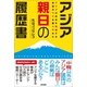 アジア親日の履歴書（辰巳出版ebooks） [電子書籍]