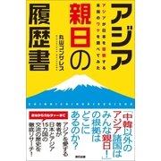 アジア親日の履歴書（辰巳出版ebooks） [電子書籍]
