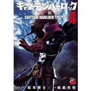 キャプテンハーロック～次元航海～ 4（秋田書店） [電子書籍]