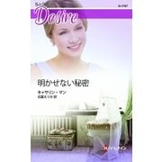 明かせない秘密（ハーレクイン） [電子書籍]