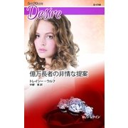 億万長者の非情な提案（ハーレクイン） [電子書籍]