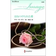 はねつけられた愛（ハーレクイン） [電子書籍]