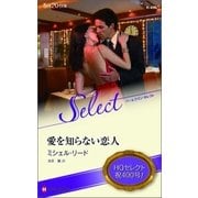 愛を知らない恋人【ハーレクイン・セレクト版】（ハーレクイン） [電子書籍]