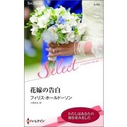 花嫁の告白（ハーレクイン） [電子書籍]