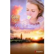 夕映えのロンドン（ハーレクイン） [電子書籍]