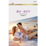 愛は一夜だけ（ハーレクイン） [電子書籍]