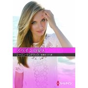 スペインの愛人【ハーレクインSP文庫版】（ハーレクイン） [電子書籍]