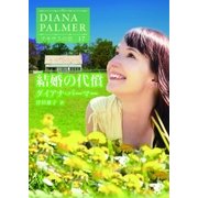 結婚の代償【ハーレクインSP文庫版】（ハーレクイン） [電子書籍]