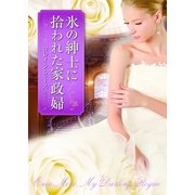 氷の紳士に拾われた家政婦（ハーレクイン） [電子書籍]
