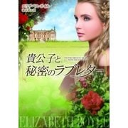 貴公子と秘密のラブレター（ハーレクイン） [電子書籍]