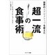 世界のエグゼクティブを変えた超一流の食事術（サンマーク出版） [電子書籍]