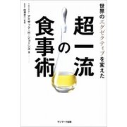 世界のエグゼクティブを変えた超一流の食事術（サンマーク出版） [電子書籍]
