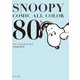 SNOOPY COMIC  ALL COLOR 80's（KADOKAWA） [電子書籍]