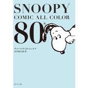 SNOOPY COMIC  ALL COLOR 80's（KADOKAWA） [電子書籍]