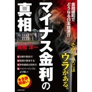 「マイナス金利」の真相（KADOKAWA） [電子書籍]