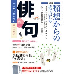 ヨドバシ Com 俳句 28年6月号 角川文化振興財団 電子書籍 通販 全品無料配達