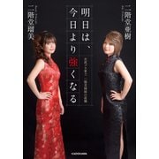 明日は、今日より強くなる 女流プロ雀士 二階堂姉妹の流儀（KADOKAWA） [電子書籍]