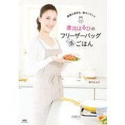 調理も保存も、超カンタン！！ 遼河はるひのフリーザーバッグまる活ごはん（ブックウォーカー） [電子書籍]