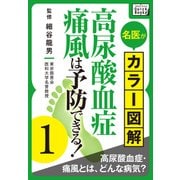 名医がカラー図解！ 高尿酸血症・痛風は予防できる！ (1) 高尿酸血症・痛風とは、どんな病気？（インプレス） [電子書籍]