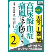 名医がカラー図解！ 高尿酸血症・痛風は予防できる！ (2) 病気の進行に気づかない高尿酸血症（インプレス） [電子書籍]