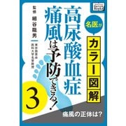名医がカラー図解！ 高尿酸血症・痛風は予防できる！ (3) 痛風の正体は？（インプレス） [電子書籍]