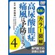 名医がカラー図解！ 高尿酸血症・痛風は予防できる！ (4) 専門医での診断と治療（インプレス） [電子書籍]