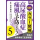 名医がカラー図解！ 高尿酸血症・痛風は予防できる！ (5) 予防の決め手は「生活改善」（インプレス） [電子書籍]