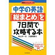 中学の英語「総まとめ」を7日間で攻略する本（PHP研究所） [電子書籍]