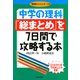 中学の理科「総まとめ」を7日間で攻略する本（PHP研究所） [電子書籍]