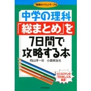中学の理科「総まとめ」を7日間で攻略する本（PHP研究所） [電子書籍]