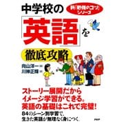 新「勉強のコツ」シリーズ 中学校の「英語」を徹底攻略（PHP研究所） [電子書籍]