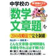 新「勉強のコツ」シリーズ 中学校の「数学・文章題」を20の攻略法で完全制覇（PHP研究所） [電子書籍]