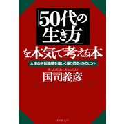 「50代の生き方」を本気で考える本 人生の大転換期を楽しく乗り切る49のヒント（PHP研究所） [電子書籍]