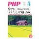 月刊誌PHP 2016年5月号（PHP研究所） [電子書籍]
