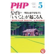 月刊誌PHP 2016年5月号（PHP研究所） [電子書籍]