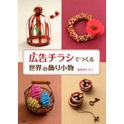 「広告チラシ」でつくる世界の飾り小物（PHP研究所） [電子書籍]