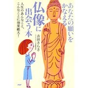 あなたの願いをかなえる仏像に出会う本 人生のあんなこと、こんなことに効果絶大！（PHP研究所） [電子書籍]