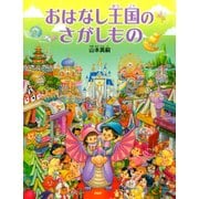 おはなし王国のさがしもの（PHP研究所） [電子書籍]