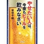 やせたい人は、今夜もビールを飲みなさい（PHP研究所） [電子書籍]