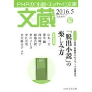 文蔵 2016.5（PHP研究所） [電子書籍]