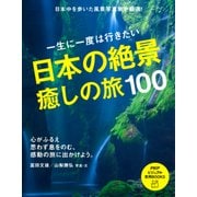一生に一度は行きたい 日本の絶景、癒しの旅100（PHP研究所） [電子書籍]
