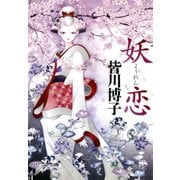 妖恋（PHP研究所） [電子書籍]