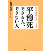 延命治療で苦しまず 平穏死できる人、できない人（PHP研究所） [電子書籍]