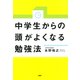 中学生からの頭がよくなる勉強法（PHP研究所） [電子書籍]